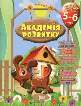 Бумажная книга «Академія розвитку. Розвивальні завдання для дітей 5-6 років», автор Евгения Ищук - фото №1 - миниатюра