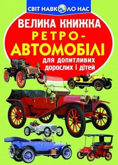 Бумажная книга «Велика книжка. Ретро-автомобілі», автор Олег Завязкин - фото №1 - миниатюра