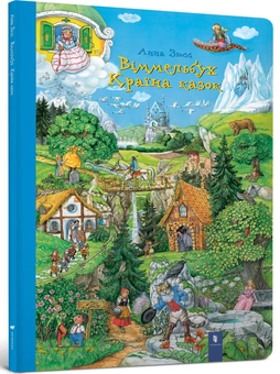 Бумажная книга «Віммельбух. Країна казок», автор Анна Зюсс - фото №1 - миниатюра