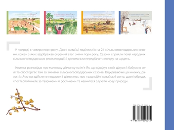 Электронная книга «24 сезони колеса року (комплект із 4 електронних книг)», авторов Шао Минь, Гао Чвеньсян - фото №9 - миниатюра