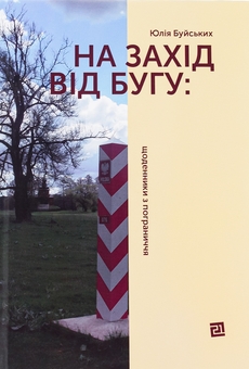 Паперова книга «На захід від Бугу: щоденники з пограниччя», автор Юлія Буйських - фото №1 - мініатюра