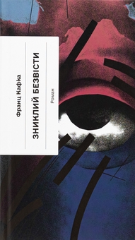 Бумажная книга «Зниклий безвісти», автор Франц Кафка - фото №1 - миниатюра