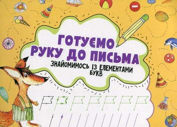 Паперова книга «Готуємо руку до письма. Знайомимось із елементами букв», автор Ірина Лісіцина - фото №1 - мініатюра