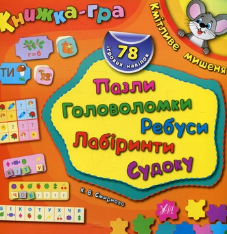 Паперова книга «Кмітливе мишеня. Пазли, головоломки, ребуси, лабіринти», автор Катерина Смірнова - фото №1 - мініатюра