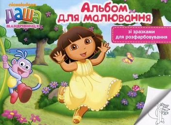 Бумажная книга «Альбом для малювання зі зразками для розфарбовування» - фото №1 - миниатюра