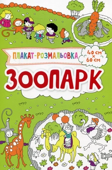 Бумажная книга «Зоопарк», автор Ирина Потапенко - фото №1 - миниатюра