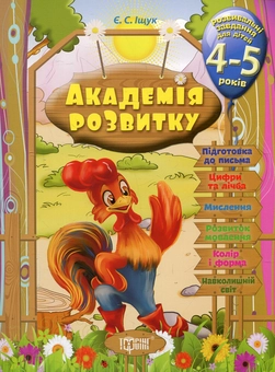 Бумажная книга «Академія розвитку. Розвивальні завдання для дітей. 4-5 років», автор Евгения Ищук - фото №1 - миниатюра