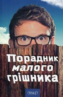 Бумажная книга «Порадник малого грішника» - фото №1 - миниатюра
