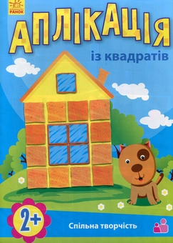 Паперова книга «Аплікація з квадратиків» - фото №1 - мініатюра