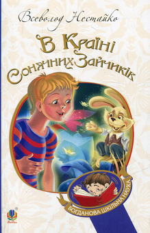 Бумажная книга «В Країні Сонячних Зайчиків», автор Всеволод Нестайко - фото №1 - миниатюра