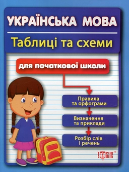 Бумажная книга «Таблиці та схеми для початкової школи. Українська мова», автор Наталья Курганова - фото №1 - миниатюра