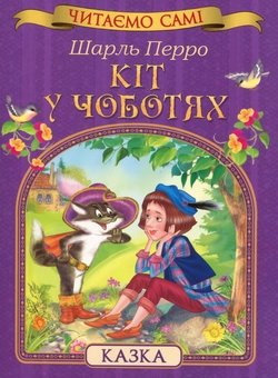 Бумажная книга «Кіт у чоботях», автор Шарль Перро - фото №1 - миниатюра