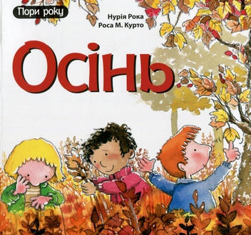 Бумажная книга «Осінь», автор Нурия Рока - фото №1 - миниатюра