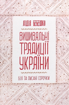 Бумажная книга «Українська вишивка (комплект із 2 книг)», автор Лидия Бебешко - фото №4 - миниатюра