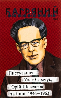 Бумажная книга «Листування. Улас Самчук, Юрій Шевельов та інші. 1946—1963», автор Иван Багряный - фото №1 - миниатюра
