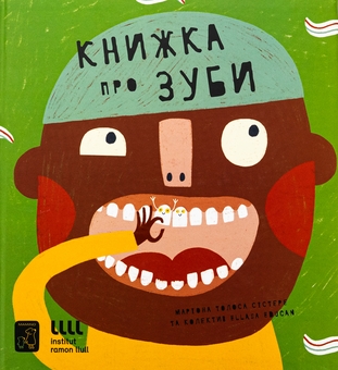 Бумажная книга «Книжка про зуби», автор Мариона Толоса Систере - фото №1 - миниатюра