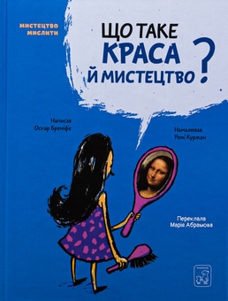 Бумажная книга «Що таке краса й мистецтво?», автор Оскар Бренифье - фото №1 - миниатюра