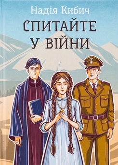 Бумажная книга «Спитайте у війни», автор Надежда Кибич - фото №1 - миниатюра