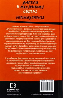 Бумажная книга «Дублінська трилогія. Книга 0. Ангели в місячному світлі», автор К. К. Макдоннелл - фото №2 - миниатюра