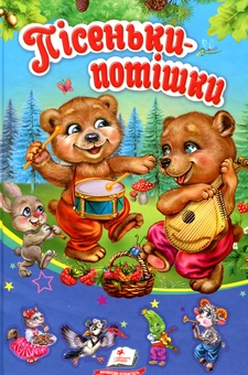 Паперова книга «Пісеньки-потішки» - фото №1 - мініатюра