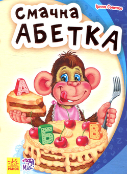 Бумажная книга «Смачна абетка», автор Ирина Солнышко - фото №1 - миниатюра