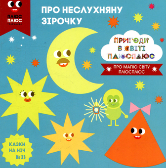 Бумажная книга «Казки на ніч. Випуск 23. Пригоди у світі ПЛЮСПЛЮС. Про неслухняну зірочку», авторов Антон Сияника, Марина Куцик-Герасименко - фото №1 - миниатюра