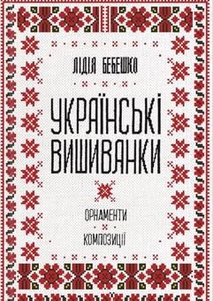Бумажная книга «Українська вишивка (комплект із 2 книг)», автор Лидия Бебешко - фото №2 - миниатюра