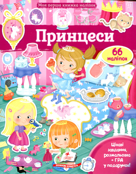 Бумажная книга «Принцеси. Моя перша книжка наліпок», автор Элеонора Барзотти - фото №1 - миниатюра