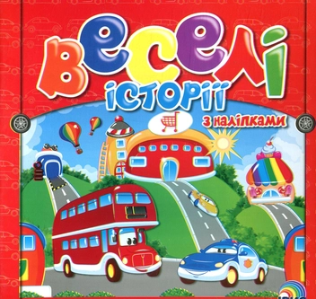 Паперова книга «Веселі історії з наліпками. Книга 1» - фото №1 - мініатюра
