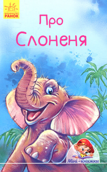Бумажная книга «Про слоненя», автор Редьярд Киплинг - фото №1 - миниатюра