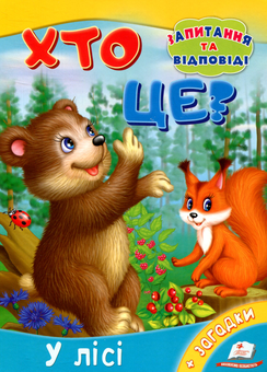 Бумажная книга «Хто це? У лісі», автор Ольга Братчук - фото №1 - миниатюра