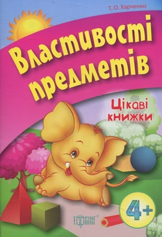 Паперова книга «Властивості предметів», автор Т. Харченко - фото №1 - мініатюра