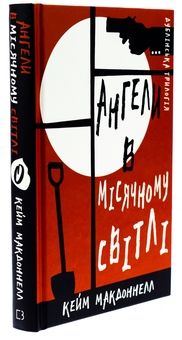 Бумажная книга «Дублінська трилогія. Книга 0. Ангели в місячному світлі», автор К. К. Макдоннелл - фото №3 - миниатюра