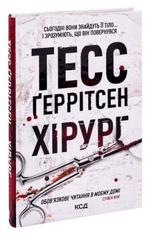Паперова книга «Хірург. Книга 1», автор Тесс Ґеррітсен - фото №3 - мініатюра