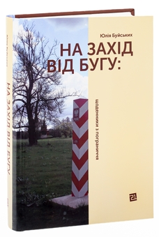 Паперова книга «На захід від Бугу: щоденники з пограниччя», автор Юлія Буйських - фото №3 - мініатюра