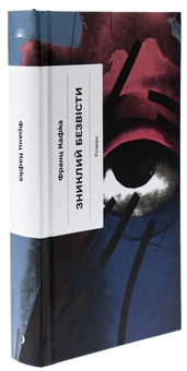 Бумажная книга «Зниклий безвісти», автор Франц Кафка - фото №3 - миниатюра