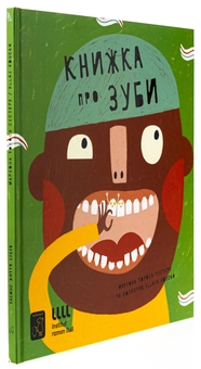 Бумажная книга «Книжка про зуби», автор Мариона Толоса Систере - фото №3 - миниатюра