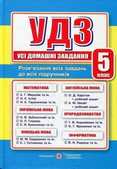 Паперова книга «Усі домашні завдання. 5 клас» - фото №1 - мініатюра