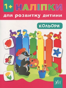 Бумажная книга «Наліпки для розвитку дитини. Кольори», автор Юлия Ткаченко - фото №1 - миниатюра