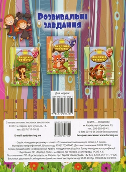 Бумажная книга «Академія розвитку. Розвивальні завдання для дітей. 4-5 років», автор Евгения Ищук - фото №2 - миниатюра