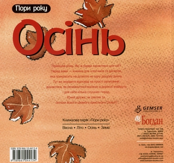 Бумажная книга «Осінь», автор Нурия Рока - фото №2 - миниатюра