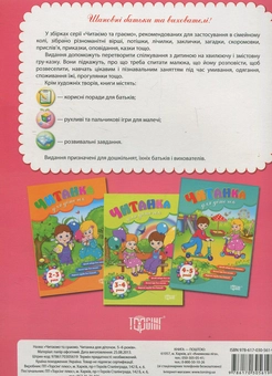 Бумажная книга «Читанка для діточок 5-6 років» - фото №2 - миниатюра