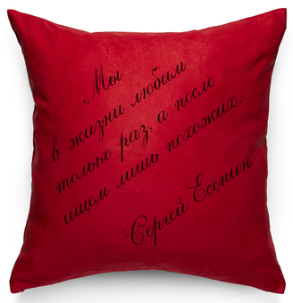 «Подушка Pillow you з цитатою Єсеніна (PY018)», бренду Pillow you - фото №1 - мініатюра