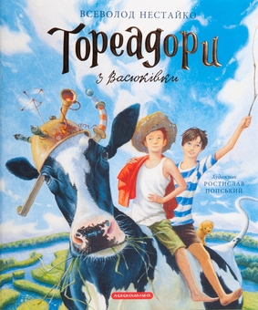 Бумажная книга «Тореадори з Васюківки. Велике ілюстроване видання», автор Всеволод Нестайко - фото №2 - миниатюра