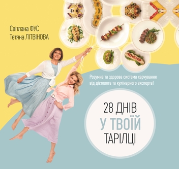 Бумажная книга «28 днів у твоїй тарілці», авторов Светлана Фус, Татьяна Литвинова - фото №1 - миниатюра