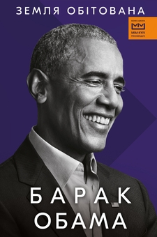 Бумажная книга «Земля обітована», автор Барак Обама - фото №1 - миниатюра