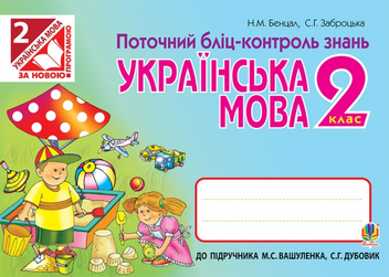 Бумажная книга «Українська мова. Поточний бліц-контроль знань. 2 клас», авторов Светлана Заброцкая, Наталья Бенцал - фото №1 - миниатюра