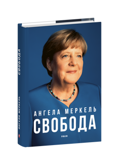 Бумажная книга «Свобода», авторов Ангела Меркель, Беате Бауман - фото №3 - миниатюра