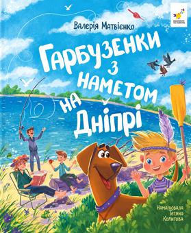 Бумажная книга «Гарбузенки з наметом на Дніпрі», автор Валерия Матвиенко - фото №1 - миниатюра