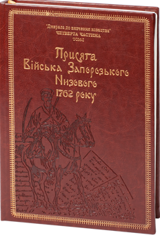 Бумажная книга «Присяга Війська Запорозького Низового 1762 року (Подарунковий варіант)», авторов Сергей Шаменков, Александр Бондар, Иван Синяк - фото №2 - миниатюра